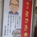 実際訪問したユーザーが直接撮影して投稿した昭和町ラーメン専門店麺屋 まさきの写真