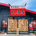 実際訪問したユーザーが直接撮影して投稿した小向ラーメン専門店丸八商店の写真