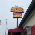 実際訪問したユーザーが直接撮影して投稿した新島ステーキグリルK 熊谷店の写真