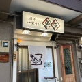 実際訪問したユーザーが直接撮影して投稿した水草町ラーメン専門店煮干し中華そば 魚魚の写真