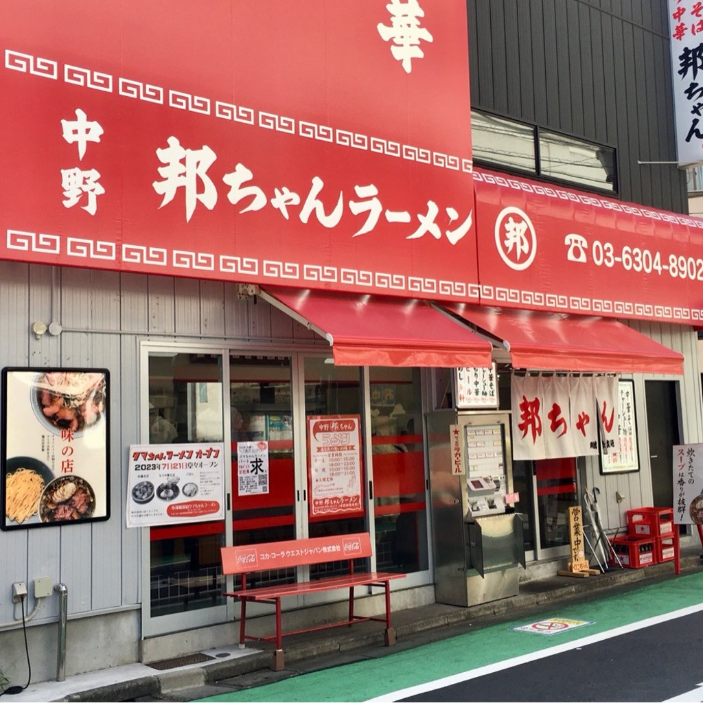 実際訪問したユーザーが直接撮影して投稿した中野ラーメン専門店中野 邦ちゃんラーメンの写真