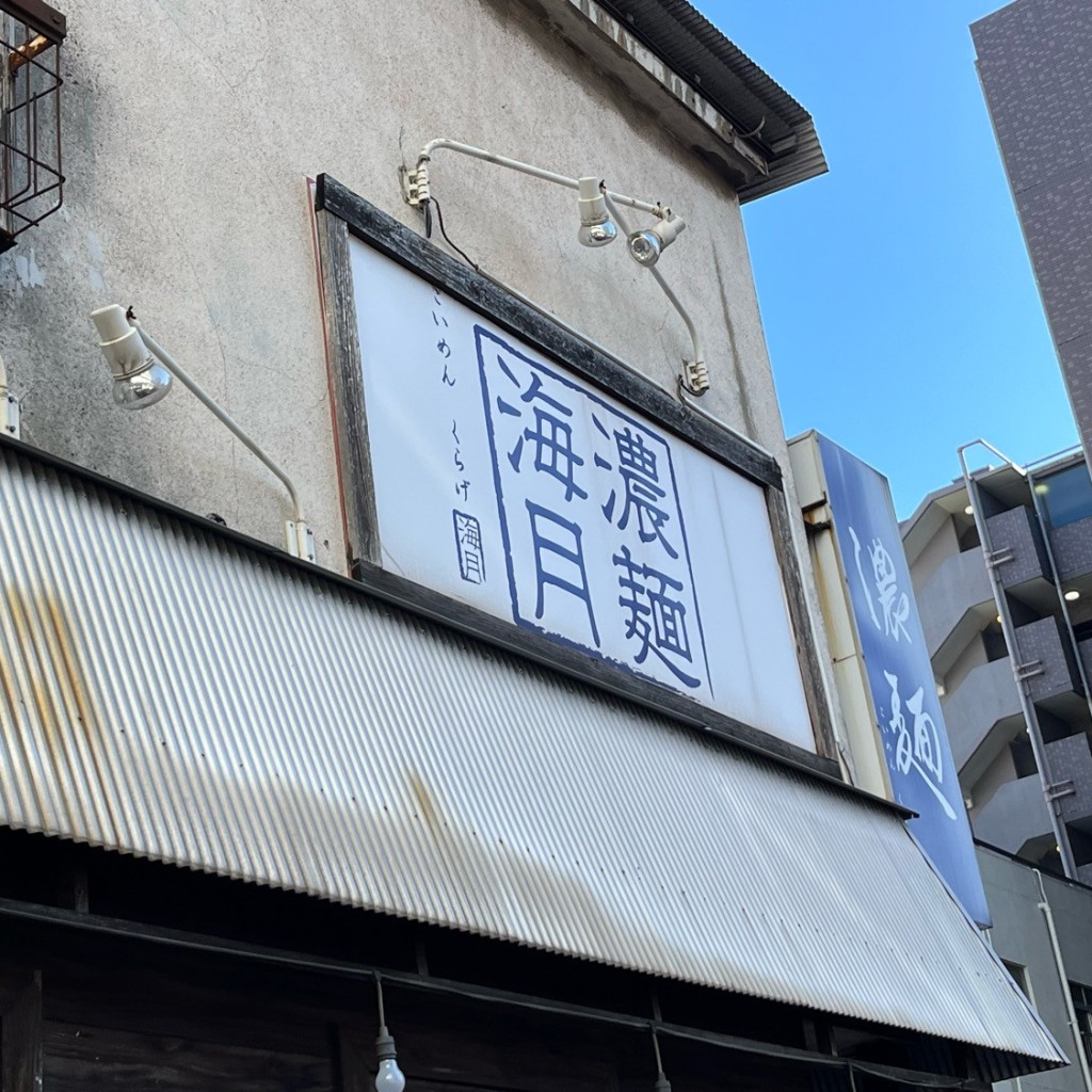 実際訪問したユーザーが直接撮影して投稿した要町ラーメン専門店濃麺 海月の写真