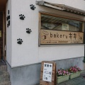 実際訪問したユーザーが直接撮影して投稿した昭和ベーカリーbakery キキの写真