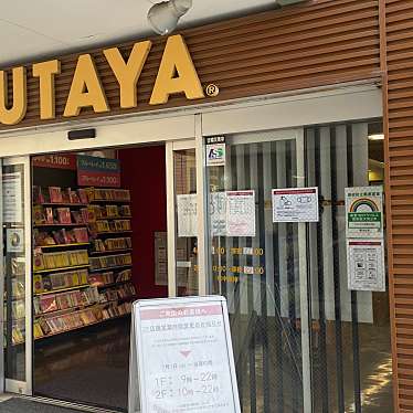 TSUTAYA馬事公苑店のundefinedに実際訪問訪問したユーザーunknownさんが新しく投稿した新着口コミの写真