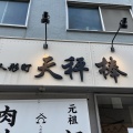 実際訪問したユーザーが直接撮影して投稿した日本橋人形町担々麺元祖担担麺と肉汁餃子専門店 人形町 天秤棒の写真