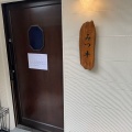 実際訪問したユーザーが直接撮影して投稿した寿ラーメン専門店麺 みつヰの写真