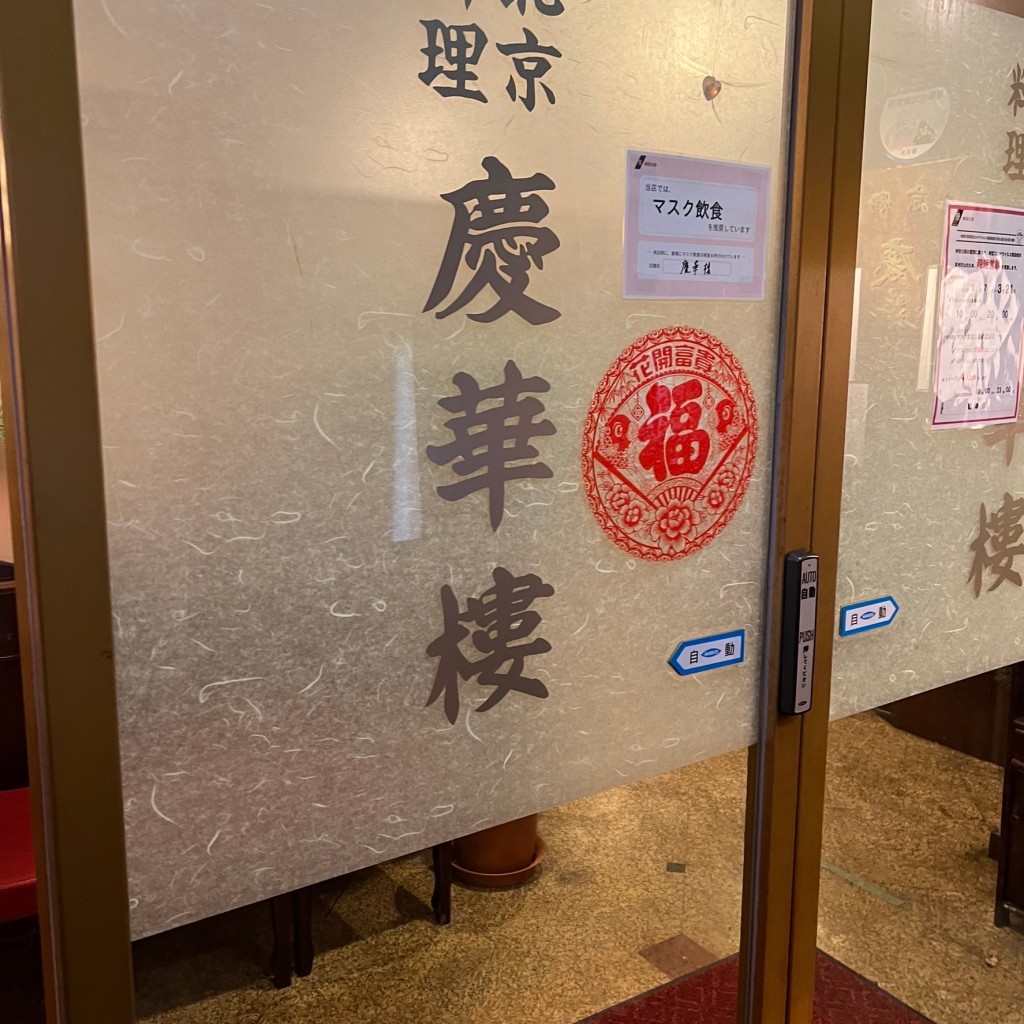 実際訪問したユーザーが直接撮影して投稿した山下町北京料理慶華楼の写真