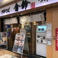 実際訪問したユーザーが直接撮影して投稿した小倉つけ麺専門店舎鈴 クロスガーデン川崎店の写真