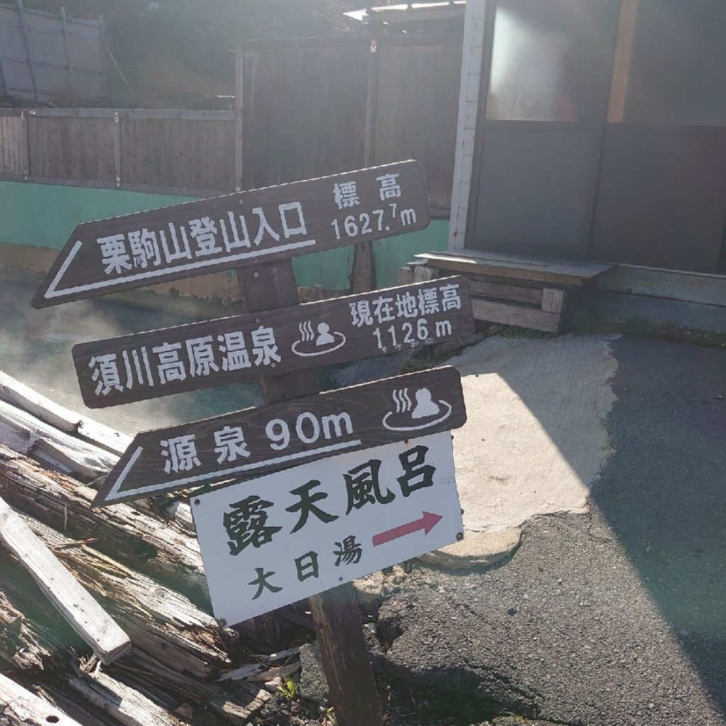 金のネコさんが投稿したのお店須川高原大露天風呂 大日湯の写真