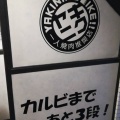 実際訪問したユーザーが直接撮影して投稿した外神田焼肉焼肉ライク 秋葉原電気街店の写真