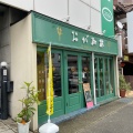 実際訪問したユーザーが直接撮影して投稿した本山中町喫茶店おが珈琲の写真