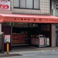 実際訪問したユーザーが直接撮影して投稿した春日精肉店カルネ株式会社 肉の専門店 松阪 太子店の写真