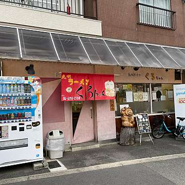 匿命係さんが投稿した玉造元町ラーメン / つけ麺のお店くろちゃん/キュウシュウラーメンクロチャンの写真