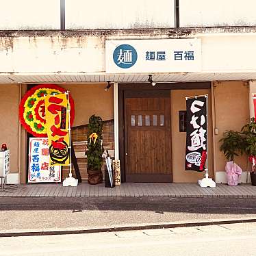 グルメリポートさんが投稿した南昭和町ラーメン専門店のお店麺屋 百福の写真