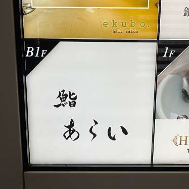 Shuki_焼肉さんが投稿した銀座寿司のお店鮨 あらい/スシ アライの写真