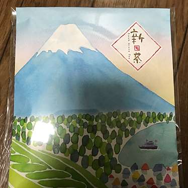 実際訪問したユーザーが直接撮影して投稿した今宮日本茶専門店お茶の富士秋山園の写真