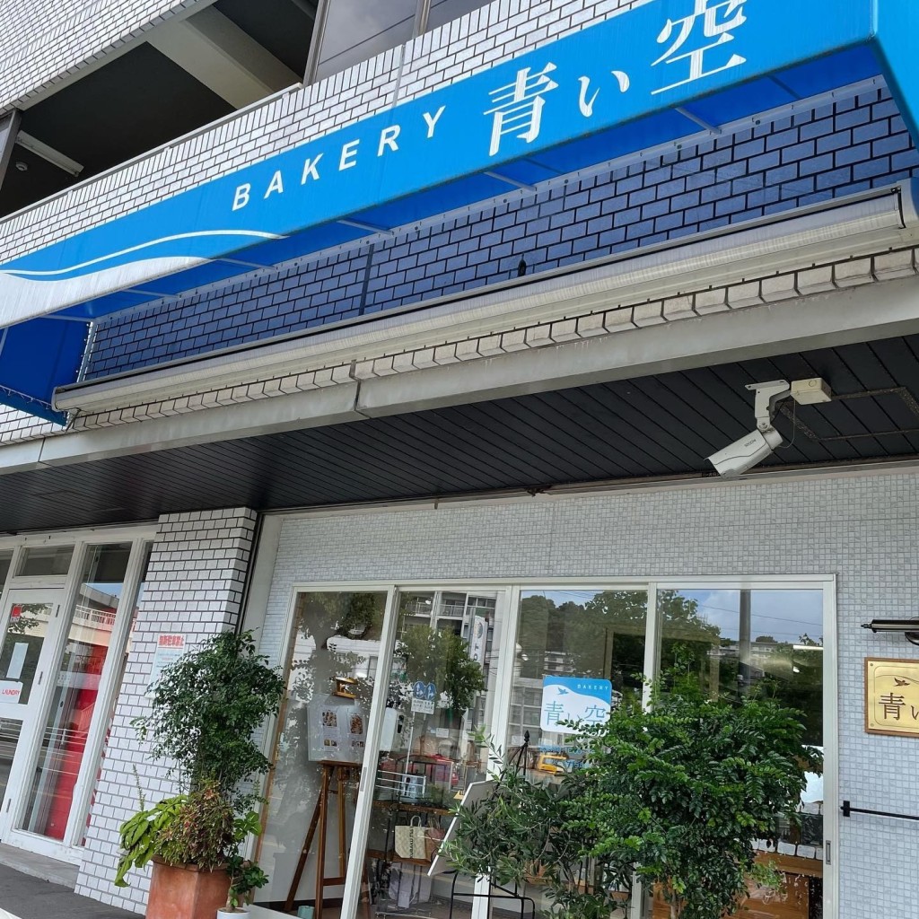 実際訪問したユーザーが直接撮影して投稿した三ケ田町ベーカリーBakery青い空の写真