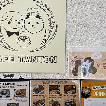 rUrUmArYさんが投稿した三好カフェのお店CAFE TANTON/カフェ タントンの写真