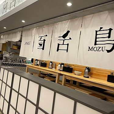 DaiKawaiさんが投稿した赤坂ラーメン専門店のお店RAMEN 百舌鳥/MOZUの写真