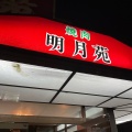 実際訪問したユーザーが直接撮影して投稿した桜木町肉料理明月苑の写真