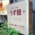 実際訪問したユーザーが直接撮影して投稿した赤坂担々麺うず担の写真