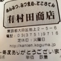 実際訪問したユーザーが直接撮影して投稿した池上和菓子村田商店の写真