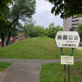 実際訪問したユーザーが直接撮影して投稿した美園二条公園美園公園の写真