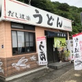 実際訪問したユーザーが直接撮影して投稿した吉浦町食料品店だし道楽の写真