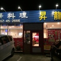 実際訪問したユーザーが直接撮影して投稿した吉田台湾料理台湾料理 昇龍の写真
