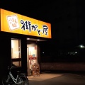 実際訪問したユーザーが直接撮影して投稿した東栄町定食屋街かど屋 安城東栄店の写真