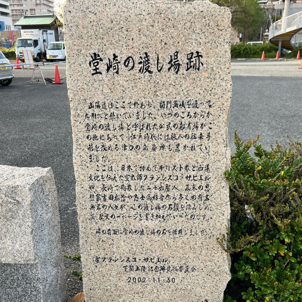 実際訪問したユーザーが直接撮影して投稿した唐戸町記念碑堂崎の渡し場跡の写真