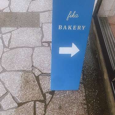 fika bakeryのundefinedに実際訪問訪問したユーザーunknownさんが新しく投稿した新着口コミの写真