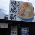 実際訪問したユーザーが直接撮影して投稿した下浜田町ラーメン専門店景勝軒 太田店の写真