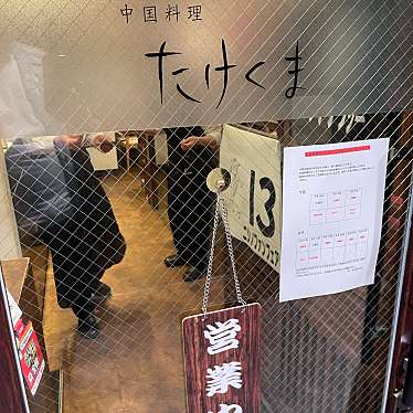 DaiKawaiさんが投稿した赤坂中華料理のお店たけくま/タケクマの写真