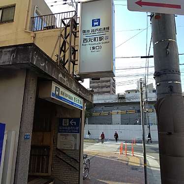 新免無二さんが投稿した元町通駅（代表）のお店西元町駅 (神戸高速鉄道東西線)/ニシモトマチエキ コウベコウソクテツドウトウザイセンの写真