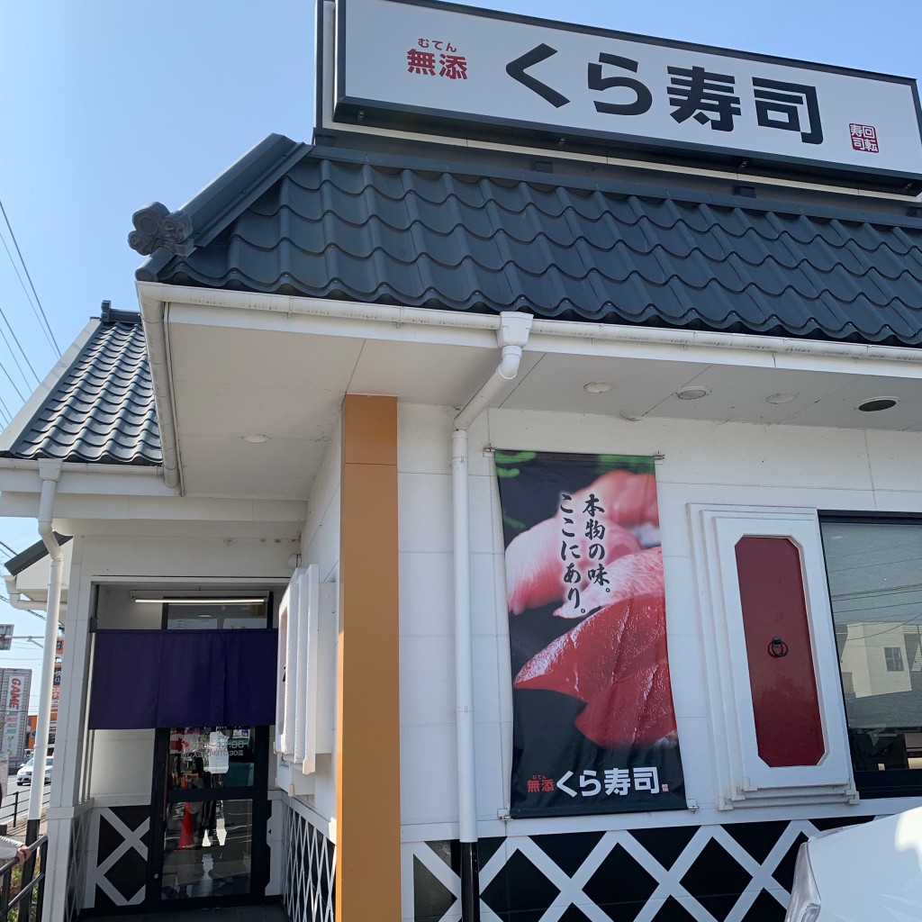 実際訪問したユーザーが直接撮影して投稿した小相木町回転寿司くら寿司 前橋小相木店の写真
