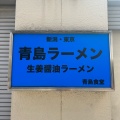 実際訪問したユーザーが直接撮影して投稿した神田佐久間町ラーメン専門店青島食堂 秋葉原店の写真