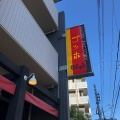 実際訪問したユーザーが直接撮影して投稿した山坂カフェ石窯パンの店 ゴッホの写真