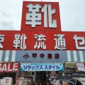 実際訪問したユーザーが直接撮影して投稿した中島町靴店東京靴流通センター 小平中島店の写真