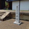 実際訪問したユーザーが直接撮影して投稿した大安寺寺大安寺の写真