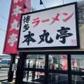 実際訪問したユーザーが直接撮影して投稿した尾崎町ラーメン専門店本丸亭 安城店の写真