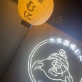 実際訪問したユーザーが直接撮影して投稿した山崎町居酒屋大衆酒場むに 京都河原町店の写真