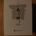 実際訪問したユーザーが直接撮影して投稿した北門前町和菓子仁王門の写真