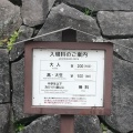 実際訪問したユーザーが直接撮影して投稿した大多喜城 / 城跡千葉県立中央博物館 大多喜城分館の写真