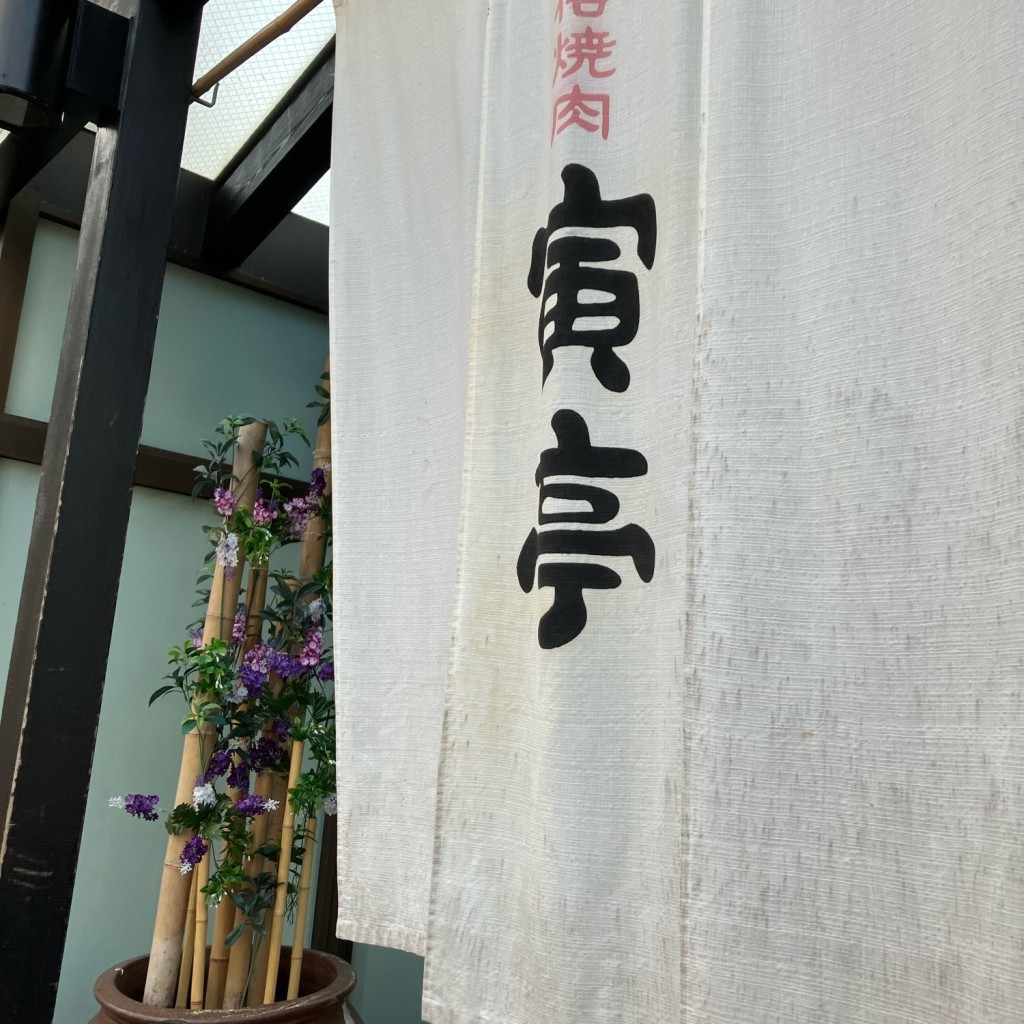 実際訪問したユーザーが直接撮影して投稿した大長野町肉料理寅亭 寺井本店の写真