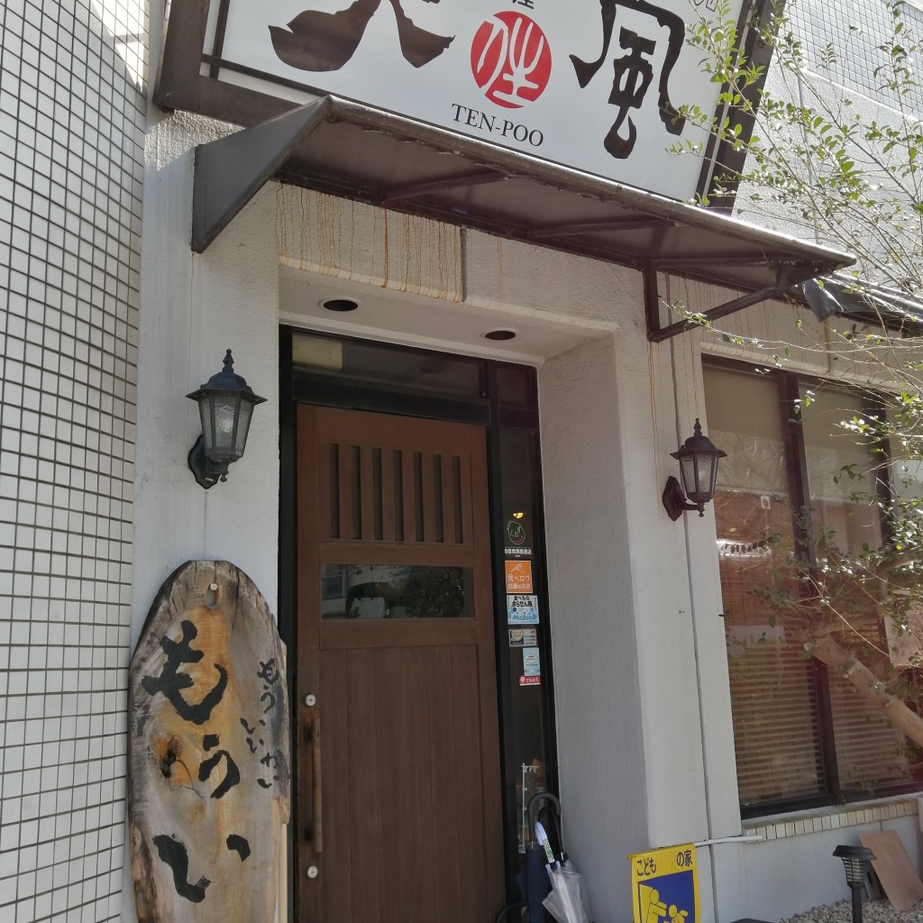 実際訪問したユーザーが直接撮影して投稿した篠山町中華料理天風の写真