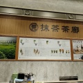 実際訪問したユーザーが直接撮影して投稿した春日和カフェ / 甘味処一〇八抹茶茶廊 東京ドームシティ ラクーア店の写真