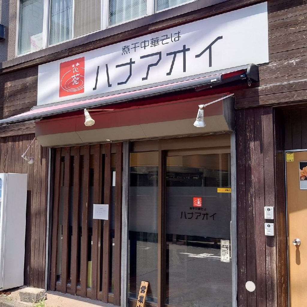 ウォーリー3310さんが投稿した鶴見中央ラーメン / つけ麺のお店煮干中華そば ハナアオイ/ニボシチュウカソバ ハナアオイの写真