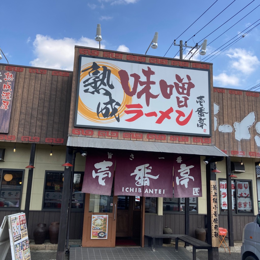 実際訪問したユーザーが直接撮影して投稿した東牛谷ラーメン専門店ラーメン屋 壱番亭 古河店の写真