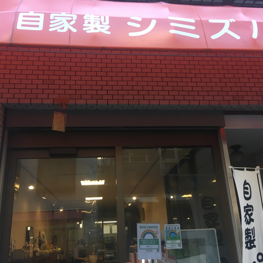 こたもぐさんさんが投稿した東上野ベーカリーのお店シミズパン/シミズセイパンジョの写真